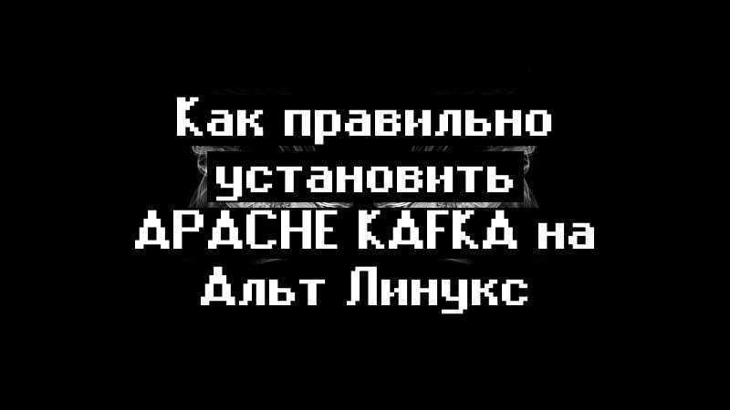 Как правильно установить Apache Kafka на Альт Линукс