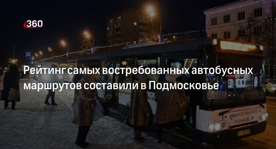 Рейтинг самых востребованных автобусных маршрутов составили в Подмосковье