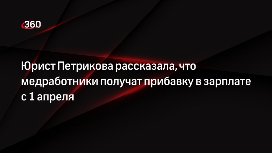 Юрист Петрикова рассказала, что медработники получат прибавку в зарплате с 1 апреля