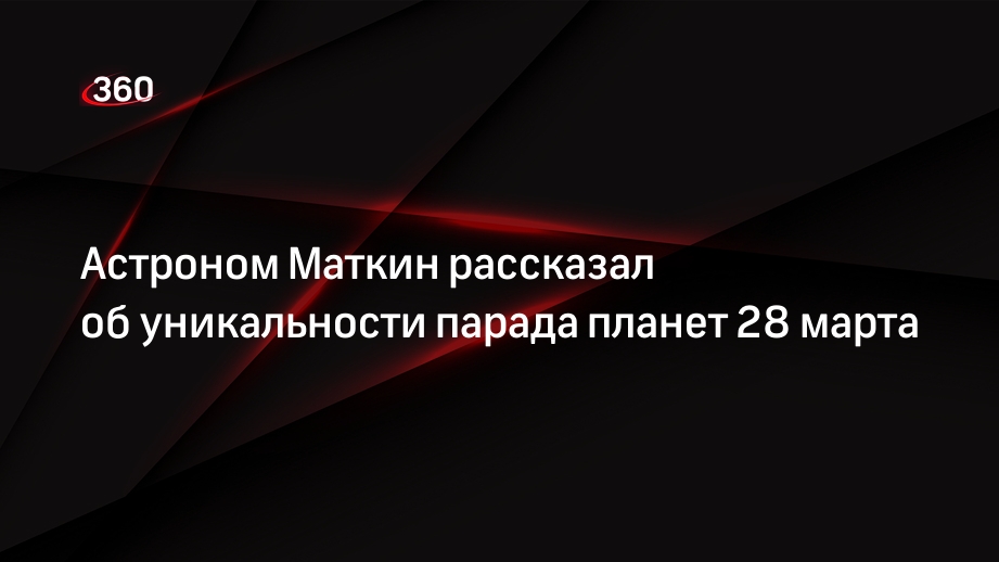 Астроном Маткин рассказал, что Венера, Марс, Меркурий и Юпитер будут видны без телескопа