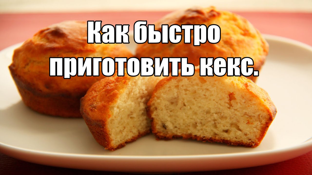 Макс и катя делают кексы испечь