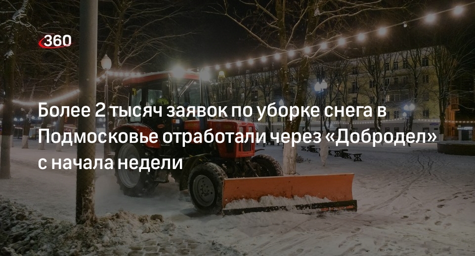 Более 2 тысяч заявок по уборке снега в Подмосковье отработали через «Добродел» с начала недели