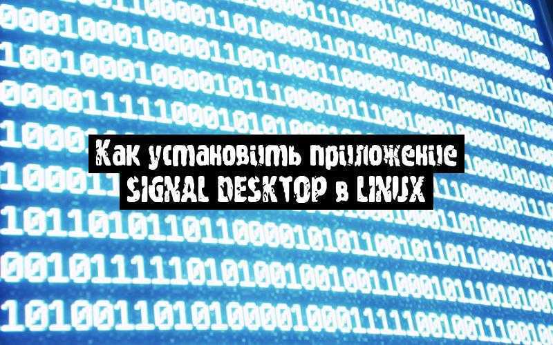 Как установить приложение Signal Desktop в Linux