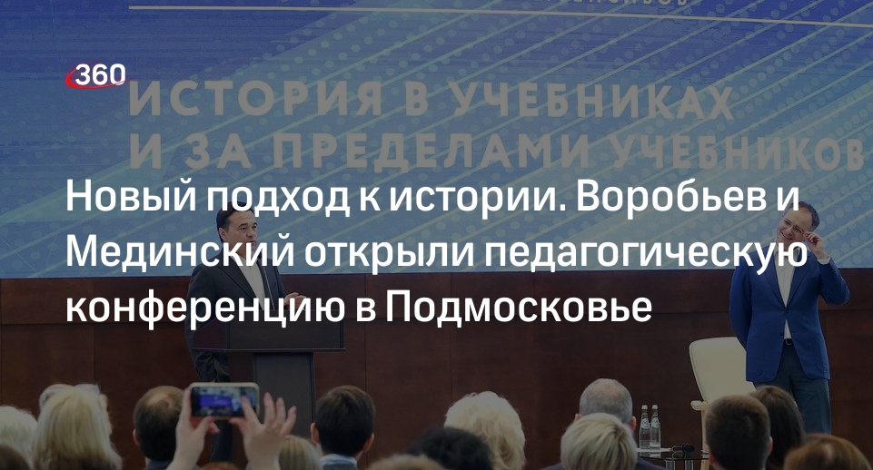 Воробьев и Мединский открыли в Подмосковье конференцию о преподавании истории