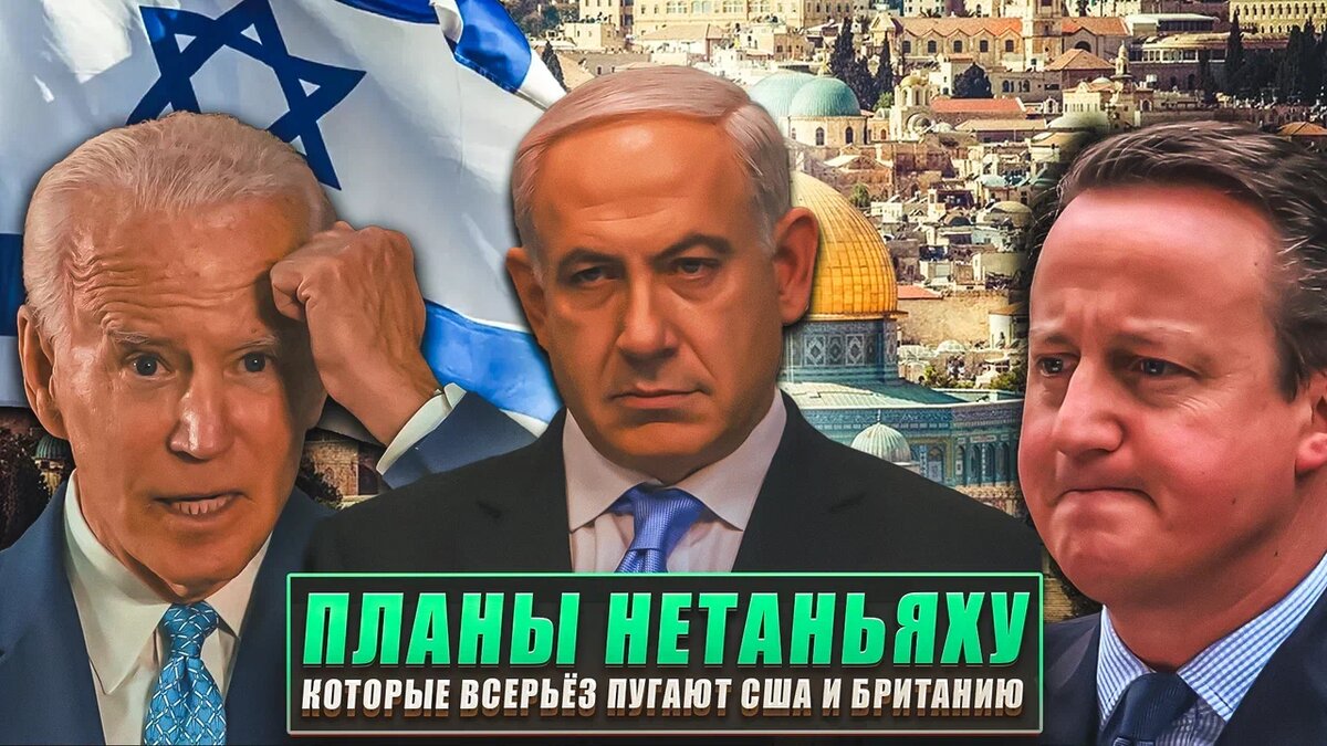 Планы Нетаньяху, которые всерьёз пугают США и Британию