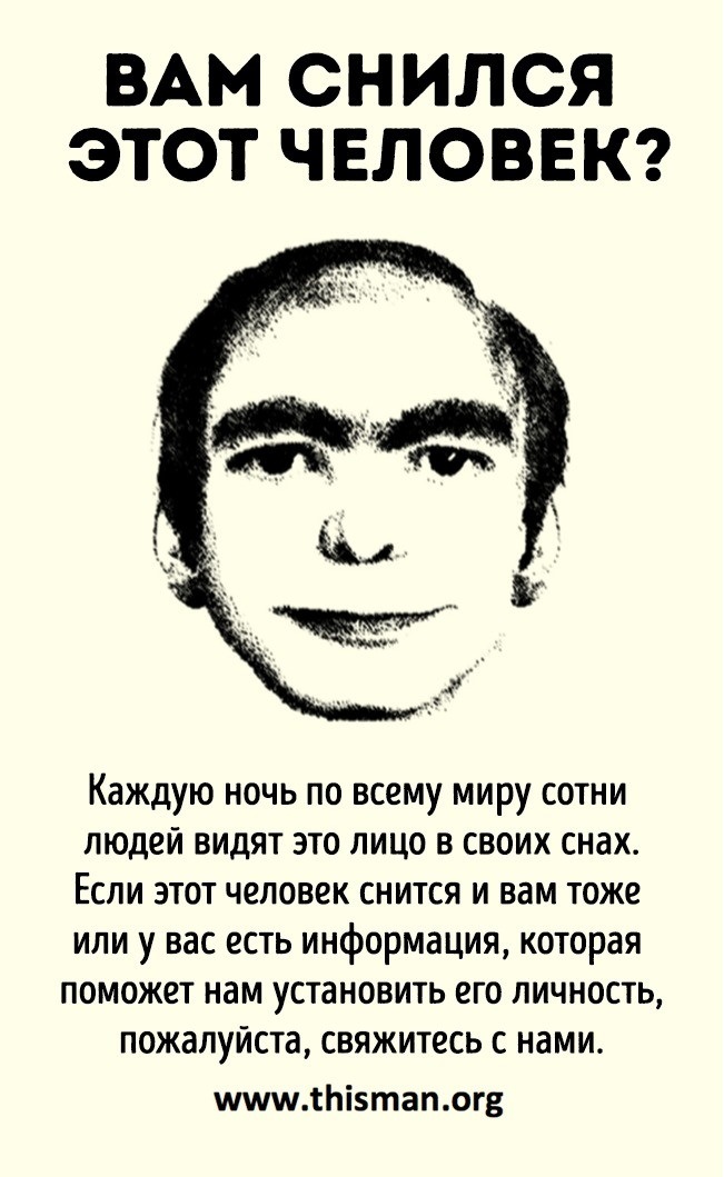 Вы видели это лицо. Этот человек. Человек коооыф сеился всем. Вам снился этот человек. Человек который всем снится.