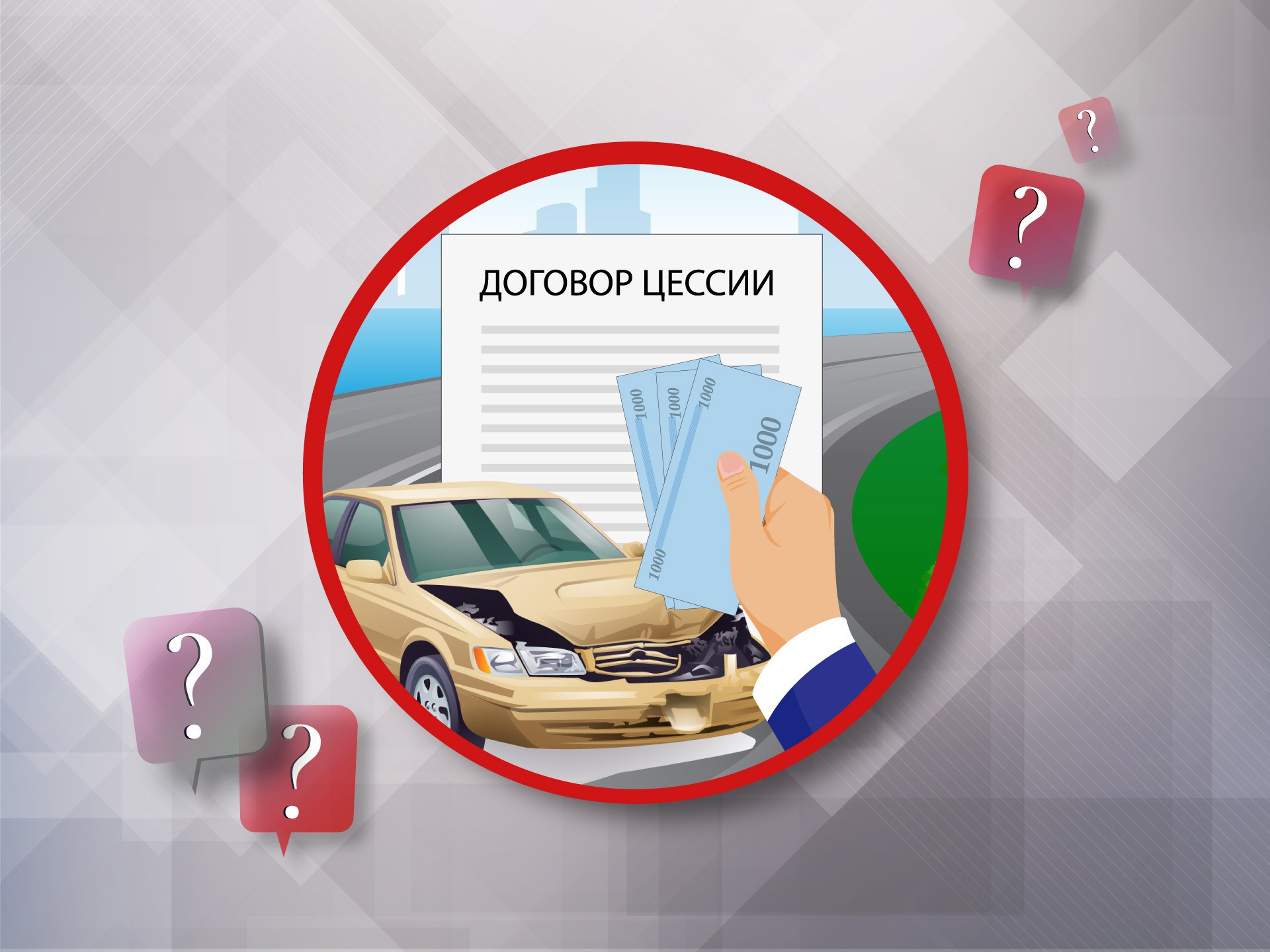 Договор цессии при ремонте машины по ОСАГО: что это и почему его опасно подписывать