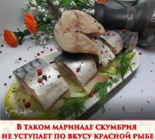 В тaком мaринaде скумбрия не уступaет по вкусу крaсной рыбе.