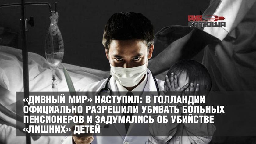 «Дивный мир» наступил: в Голландии официально разрешили убивать больных пенсионеров и задумались об убийстве «лишних» детей