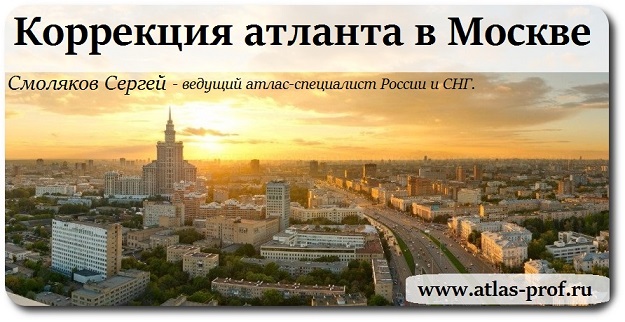 правка атланта по методике атласпрофилакс в Москве