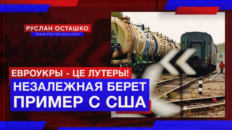 Евроукры тоже строят Дикий Запад, беря пример с американских лутеров