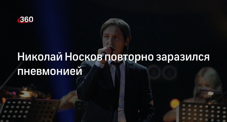 Рен ТВ: певец Николай Носков повторно заразился пневмонией в больнице