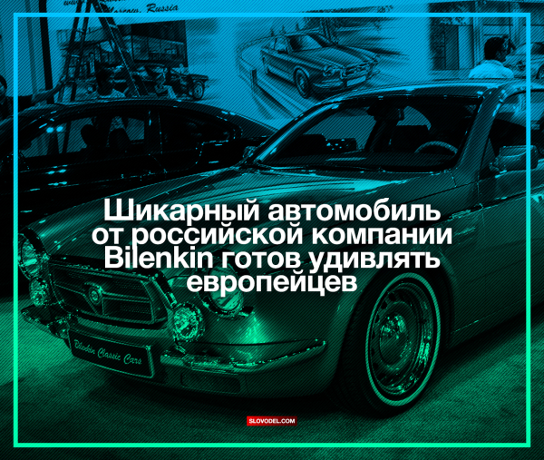 Шикарный авто от российской компании Bilenkin готов удивлять европейцев