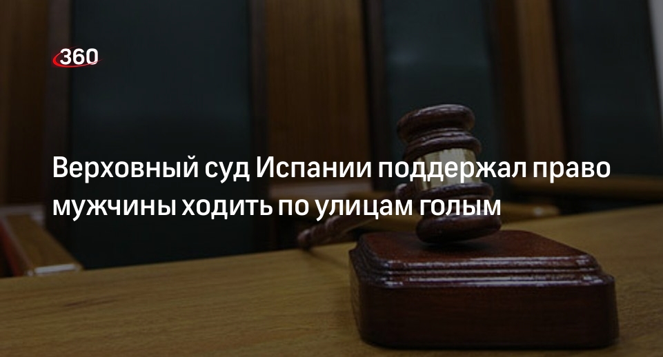 Испанец через суд добился права ходить по улицам без одежды