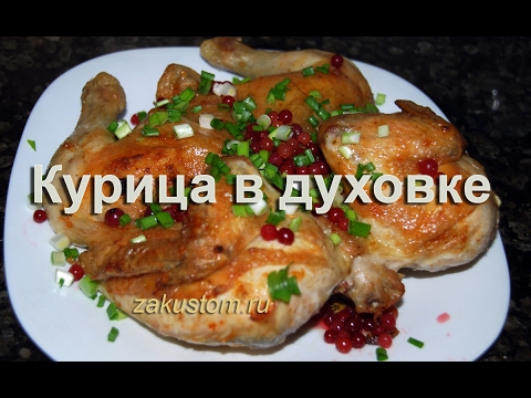 Запекаем курицу в духовке целиком Запекаем курицу в духовке целиком