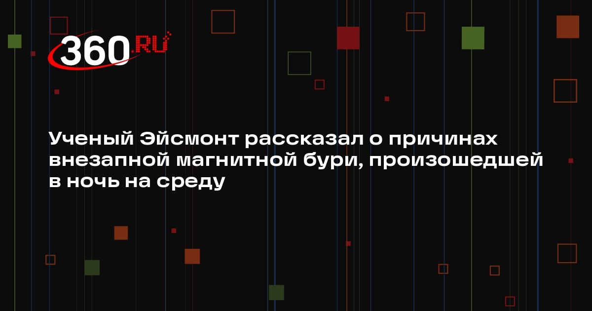 Ученый Эйсмонт отметил, что не все удается предугадать