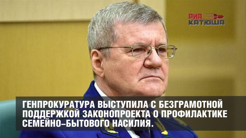 Генпрокуратура выступила с безграмотной поддержкой законопроекта о профилактике семейно-бытового насилия