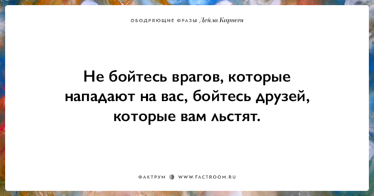 25 ободряющих фраз Дейла Карнеги, за которые ему огромное спасибо