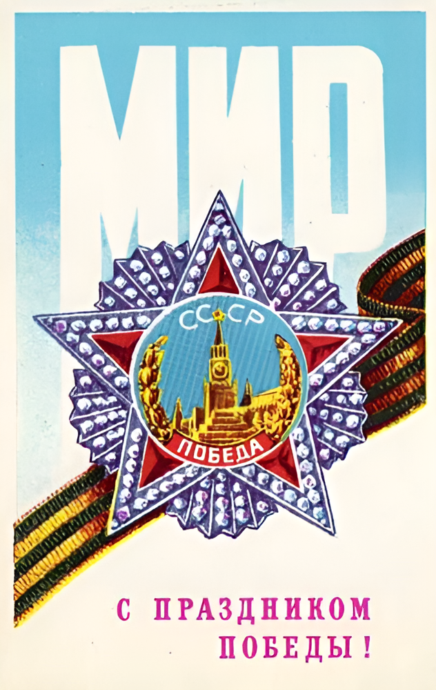 «С Днем Победы!»: 50+ красивых поздравительных ретро-открыток времен СССР Победы, открыток, поздравлять, помощью, близких, Победы», штрифт, строгий, например, смыслом —, наполнена, советских, деталь, Картинки, Каждая, монументальности, жертв, усилий, колоссальных, ценой