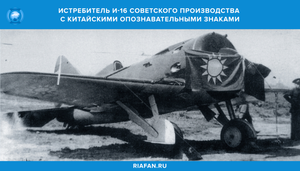 Истребитель И-16 советского производства с китайскими опознавательными знаками