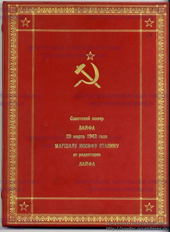 1943 год  29 марта . "Советский" номер Life,  направленный из США Сталину в качестве памятного подарка