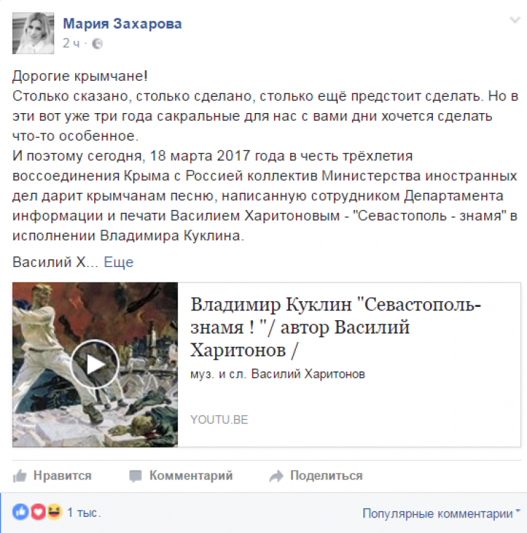 Спасибо за веру в Россию: Захарова опубликовала песню, подаренную МИД Крыму