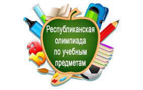 Результаты команды г.Бобруйска на заключительном этапе республиканской олимпиады по учебным предметам.