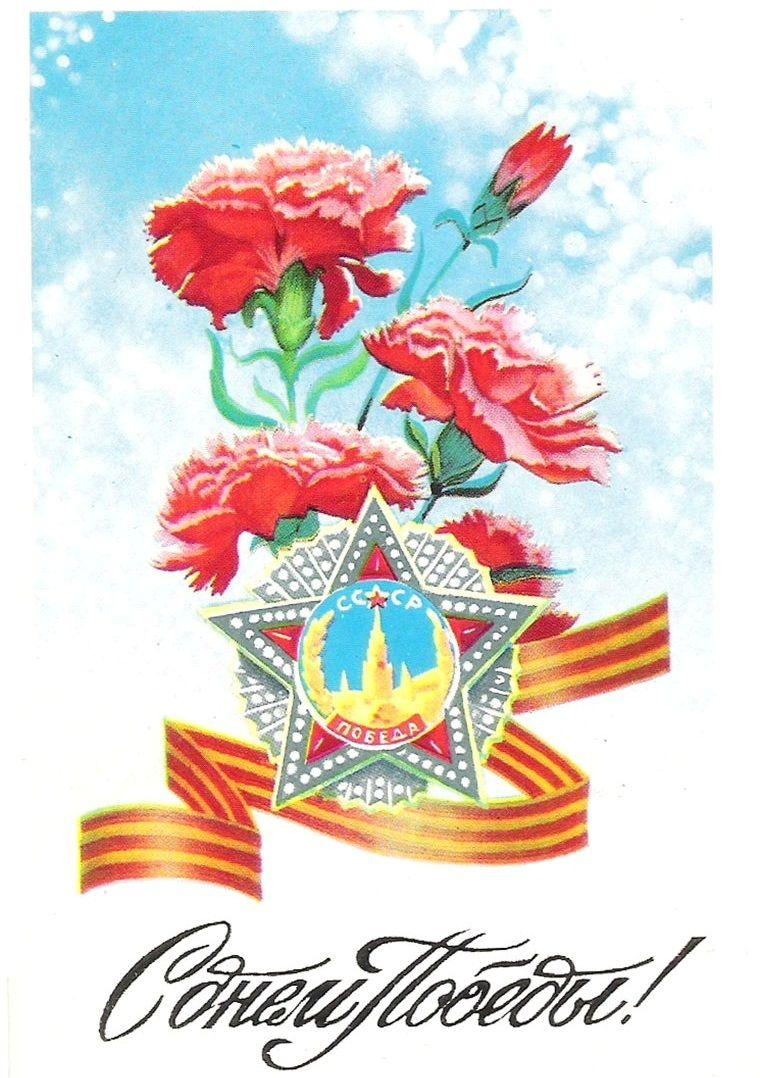 «С Днем Победы!»: 50+ красивых поздравительных ретро-открыток времен СССР Победы, открыток, поздравлять, помощью, близких, Победы», штрифт, строгий, например, смыслом —, наполнена, советских, деталь, Картинки, Каждая, монументальности, жертв, усилий, колоссальных, ценой