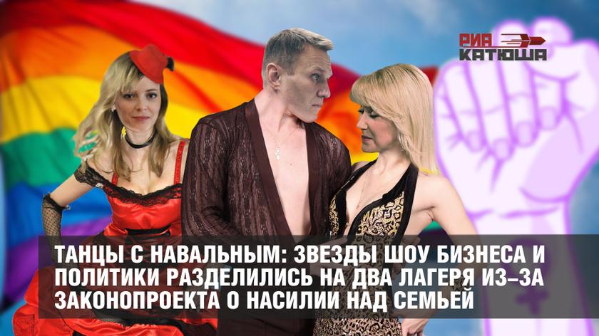 Танцы с Навальным: звезды шоу бизнеса и политики разделились на два лагеря из-за законопроекта о насилии над семьей