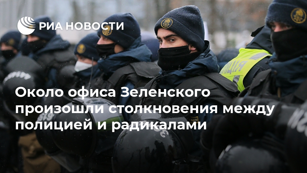 Около офиса Зеленского произошли столкновения между полицией и радикалами Лента новостей