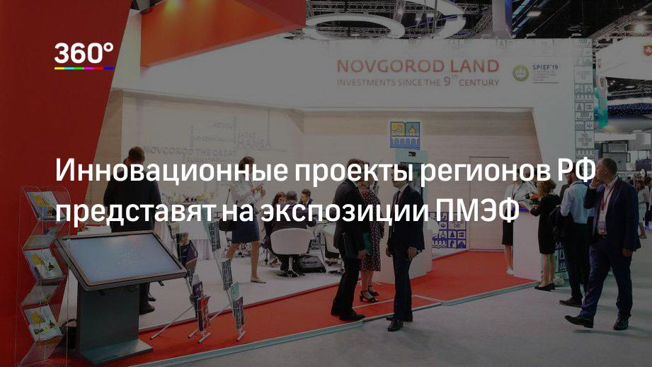 Инновационные проекты регионов РФ представят на экспозиции ПМЭФ