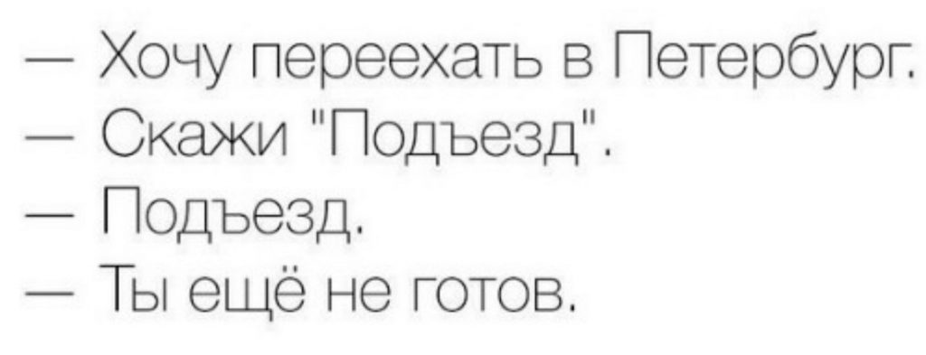 Под скажи. Питерские словечки. Слова Питера и Москвы отличия. Питерские выражения и словечки. Как говорят в Питере.