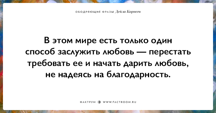 25 ободряющих фраз Дейла Карнеги, за которые ему огромное спасибо