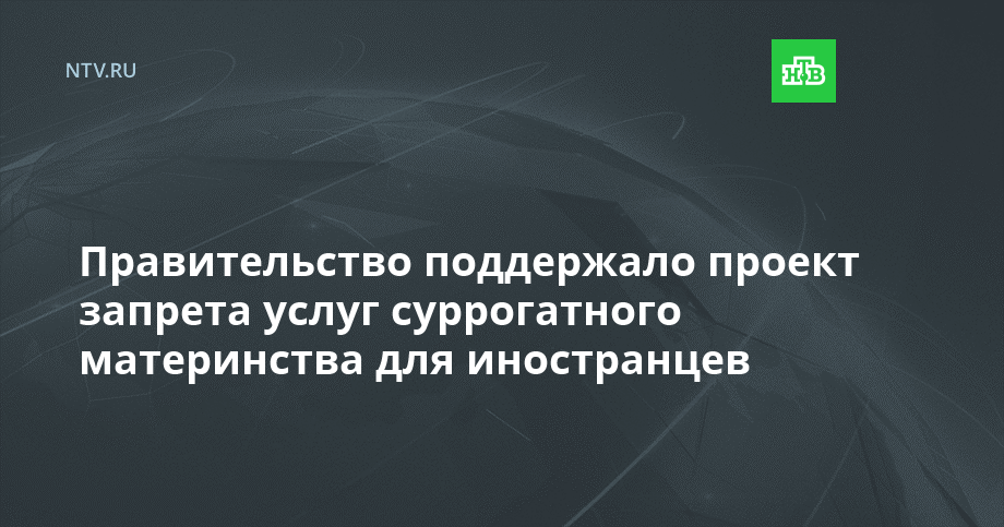 Правительство поддержало проект запрета услуг суррогатного материнства для иностранцев