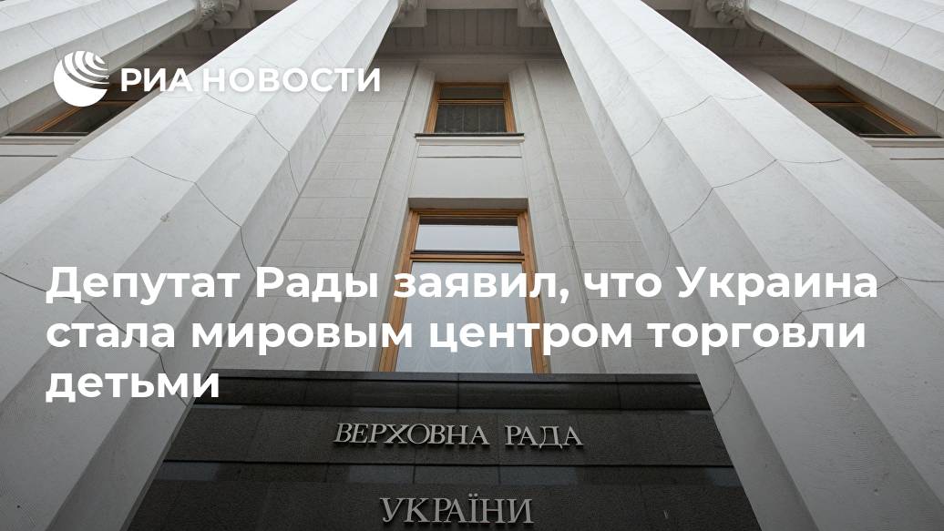 Депутат Рады заявил, что Украина стала мировым центром торговли детьми национальное, заявил, усыновление, вдвое, межгосударственное, начала, повлияла, последние, торговли, Павленко, которая, Штаты, онLet&039s, упало, добавил, время, выросло, возрождаться, усыновлениеВ, основном