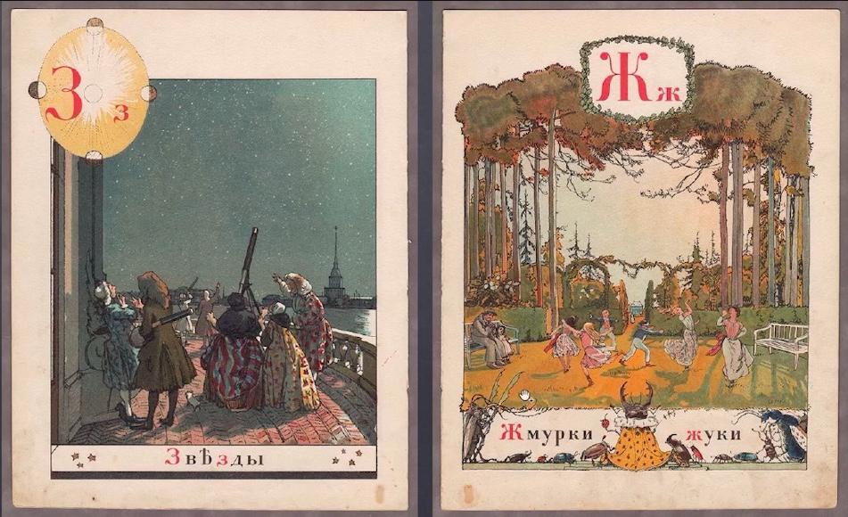 А.Н. Бенуа, &laquo;Азбука в картинках&raquo;, 1904 год