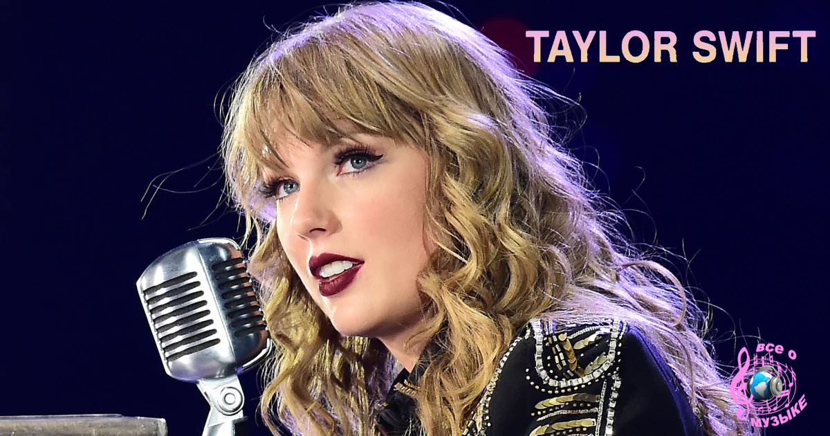 В 2006 году «бесстрашная» Тейлор Свифт  лично добилась того, чтобы её музыку крутили по радио.