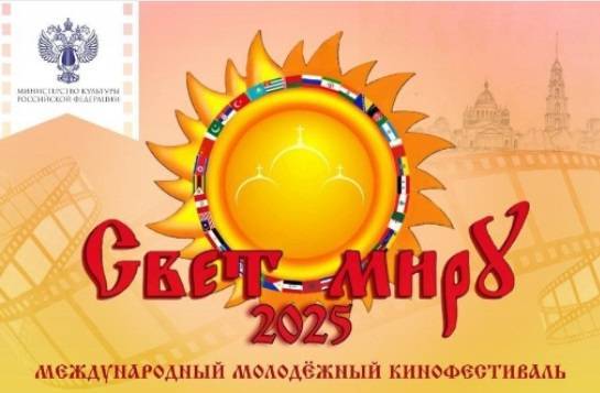 В Ярославской области состоится XV Международный молодежный кинофестиваль «Свет миру»