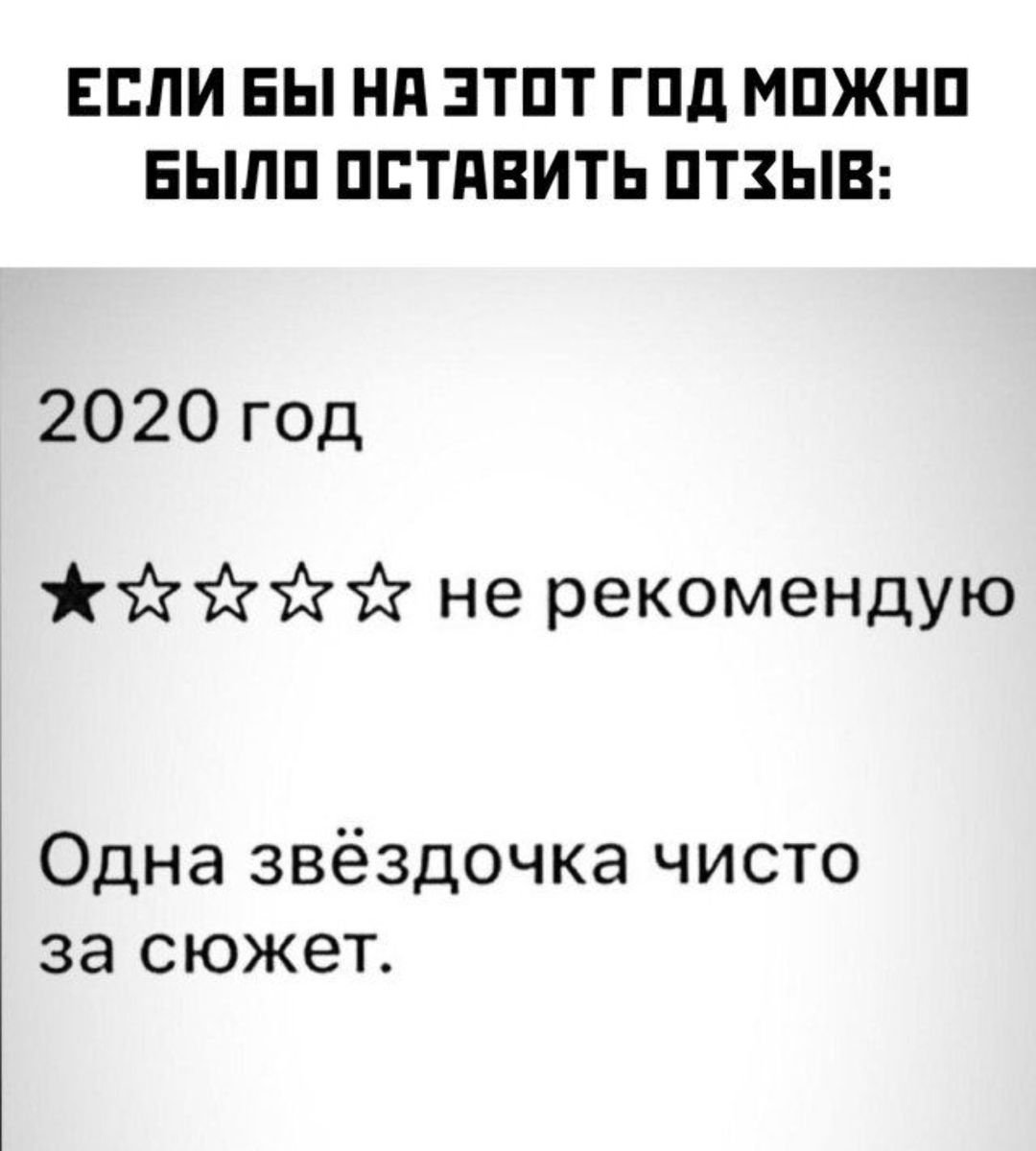 отзыв о 2020 мем