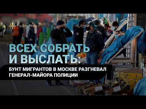 Всех собрать и выслать: Бунт мигрантов в Москве разгневал генерал-майора полиции