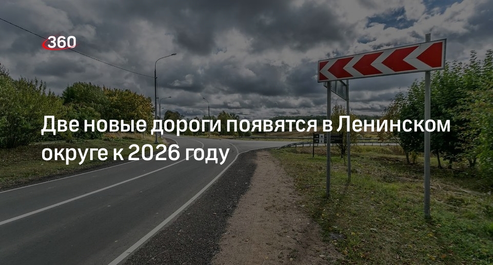 Две новые дороги появятся в Ленинском округе к 2026 году