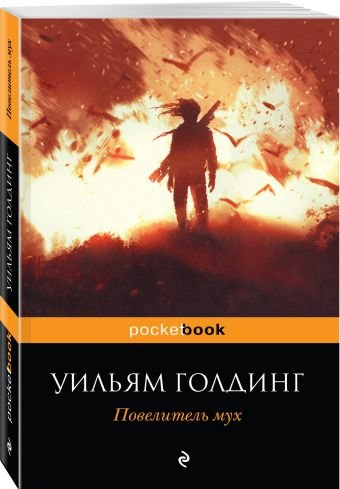 11 фактов, которые вы скорее всего не знали о книге "Повелитель мух"