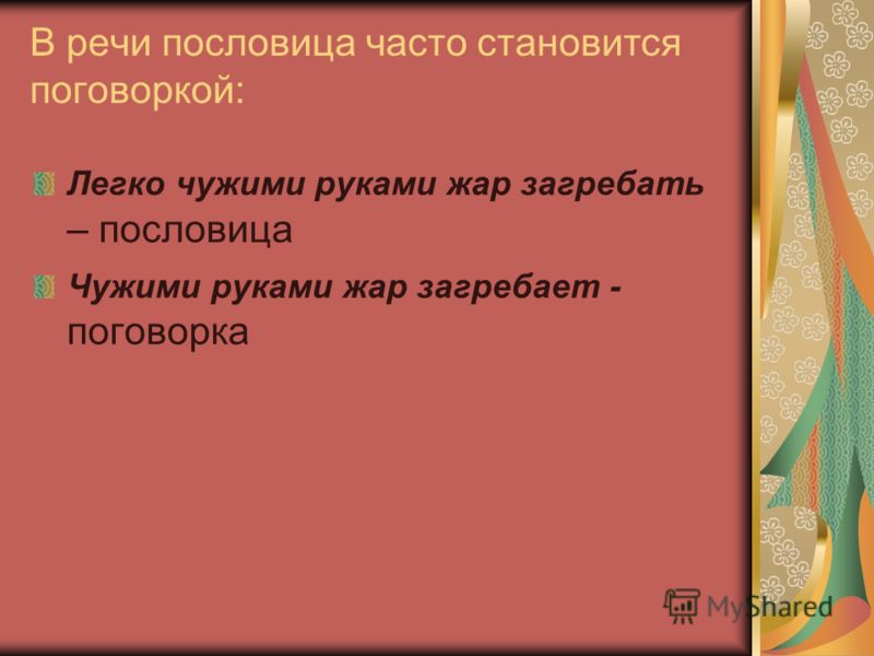 Фразеологизм жар загребать. Чужими руками Жар загребать фразеологизм. Чужими руками Жар загребать происхождение фразеологизма. Чужими руками Жар загребать значение пословицы. Пословицы и поговорки про руки.