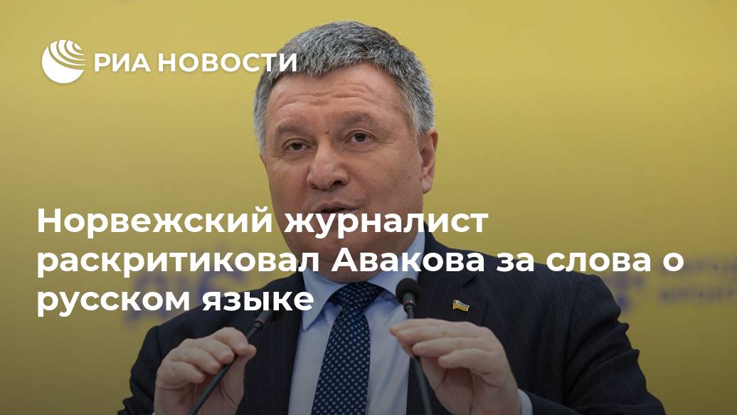 Норвежский журналист раскритиковал Авакова за слова о русском языке Норвежский журналист раскритиковал Авакова за слова о русском языке Лента новостей