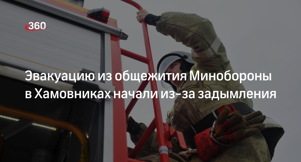 Источник 360.ru: в Хамовниках эвакуируют общежитие Минобороны