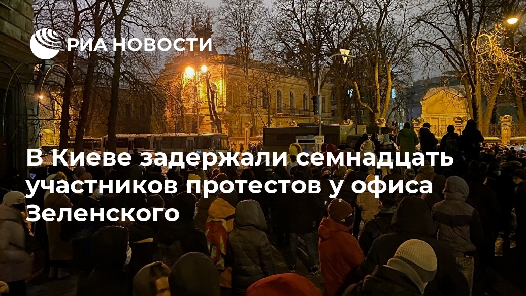 В Киеве задержали семнадцать участников протестов у офиса Зеленского Стерненко, Украины, несколько, человек, объединение, вторник, признал, президента, полиции, Киева, похитили, январе, сектор, соратник, заявил, арестовали, Руслан, Демчук, Правоохранители, задержали