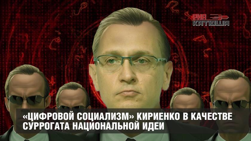 «Цифровой социализм» Кириенко в качестве суррогата национальной идеи