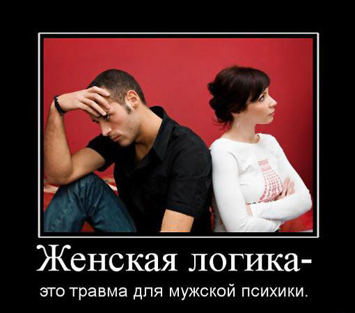 Веселая женская логика в картинках и фотографиях с надписями Веселая женская логика в картинках и фотографиях с надписями демотиваторы свежие,картинки с надписями,приколы,фото приколы