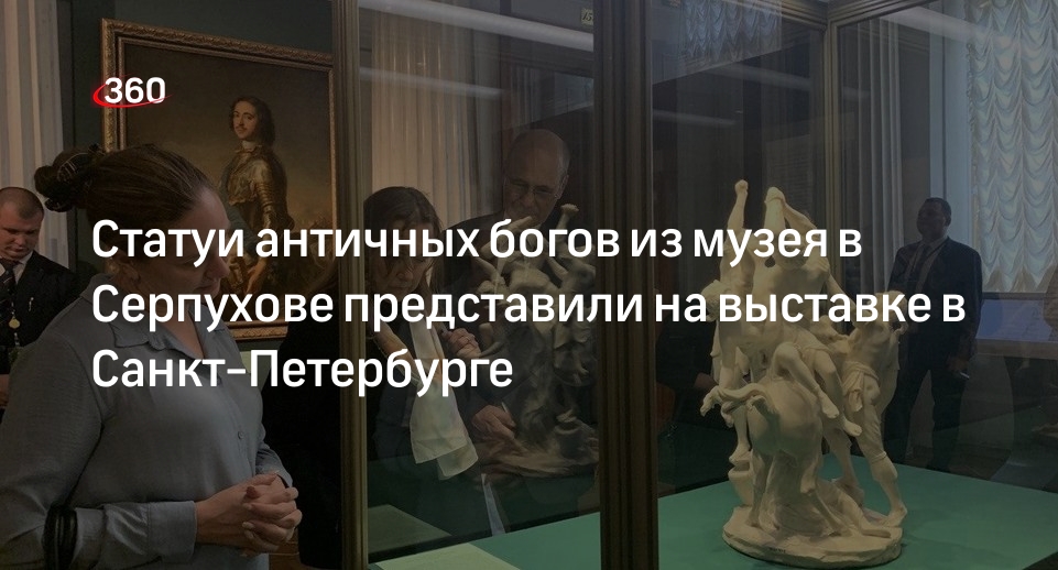 Статуи античных богов из музея в Серпухове представили на выставке в Санкт-Петербурге