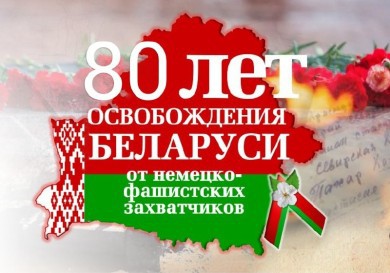К 80-летию освобождения Беларуси.